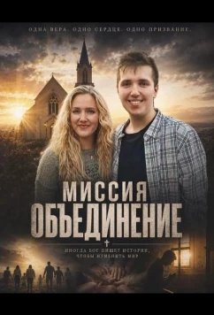 Миссия "Объединение" (2024)