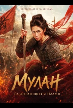 Мулан: Разгорающееся Пламя (2025)