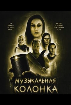 Музыкальная колонка (2025)