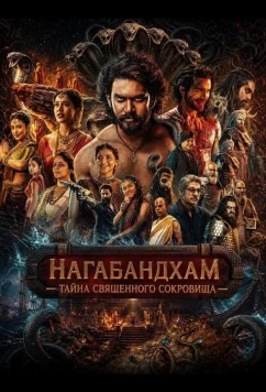Нагабандхам — Тайна священного сокровища (2026)