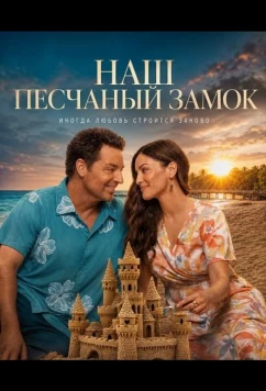 Наш песчаный замок (2026)