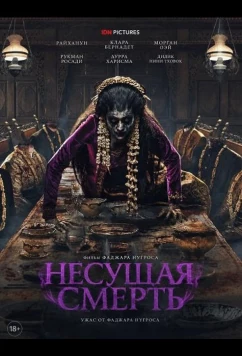 Несущая смерть (2025)