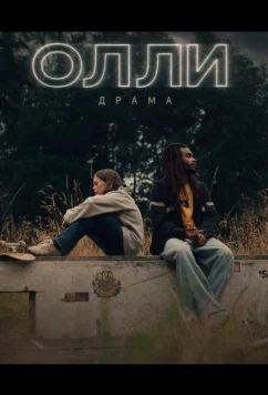 Олли (2024)