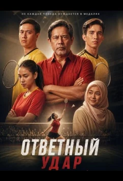 Ответный удар (2025)