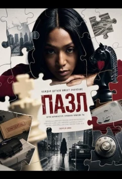 Пазл (2025)
