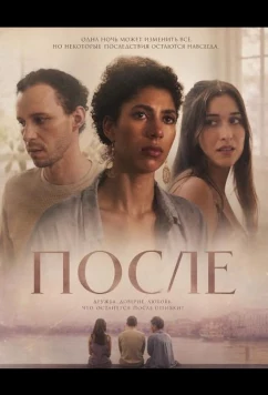 После (2025)