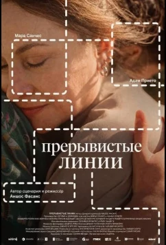 Прерывистые линии (2025)