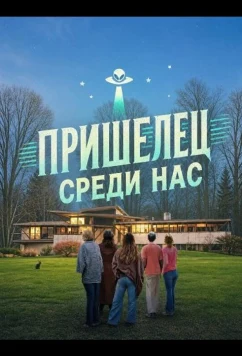 Пришелец среди нас (2025)