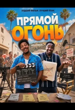 Прямой огонь (2026)