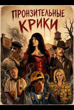 Пронзительные крики (2025)