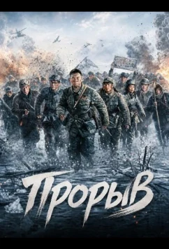 Прорыв (2024)