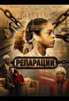 Репарации (2025)