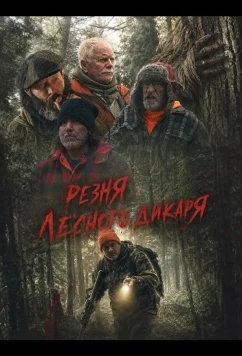 Резня лесного дикаря (2024)
