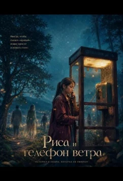 Риса и телефон ветра (2025)