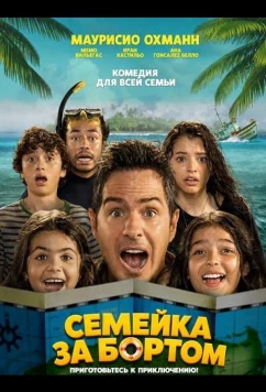 Семейка за бортом (2025)