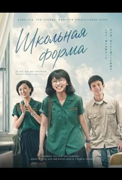 Школьная форма (2024)