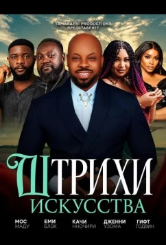 Штрихи искусства (2024)