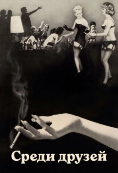 Среди друзей (1963)