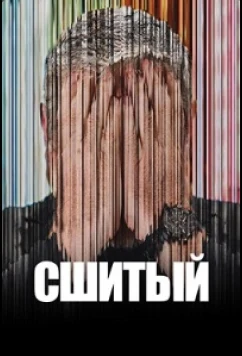 Сшитый (2025)