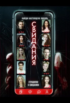 Страшилки о свиданиях (2025)