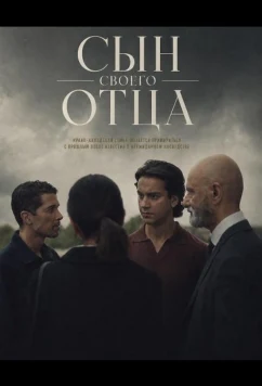 Сын своего отца (2024)