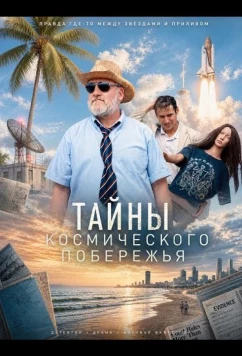 Тайны Космического побережья (2025)