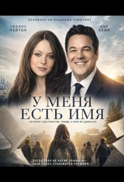 У меня есть имя (2024)