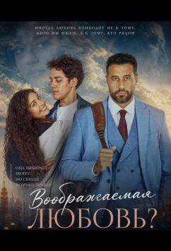 Воображаемая любовь? (2025)