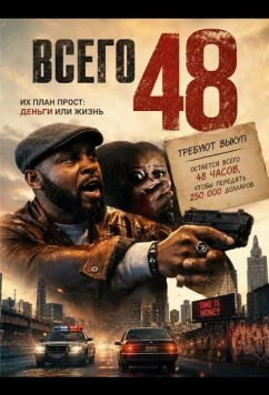 Всего 48 (2025)