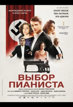 Выбор пианиста (2025)