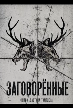 Заговорённые (2025)