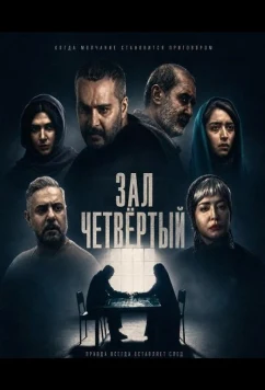 Зал четвёртый (2025)