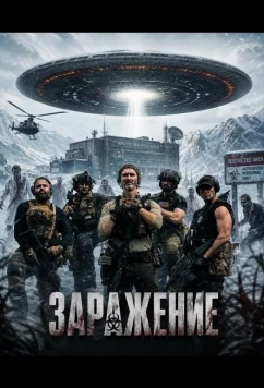 Заражение (2025)