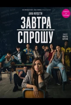 Завтра спрошу (2026)