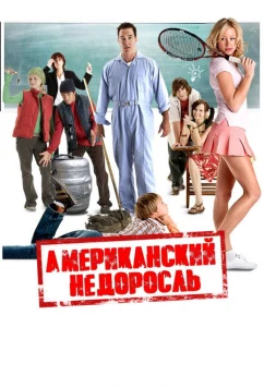 Американский недоросль / Sophomore (2012)