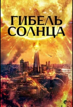 Гибель солнца / Sunfall (2024)