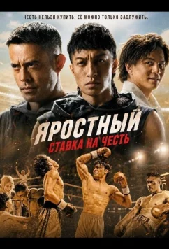 Яростный: Ставка на Честь / The Furious: Pertaruhan Maruah (2026)