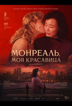 Монреаль, моя красавица / Montréal, ma belle (2025)