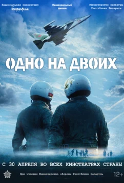 Одно на двоих (2025)