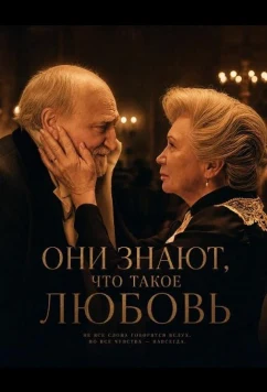 Они знают, что такое любовь / Ök tudják, mi a szerelem (2024)