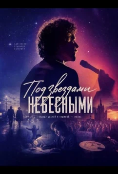 Под звездами небесными / Under stjernerne på himlen (2025)