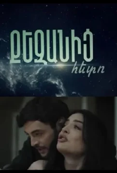 После тебя / Qezanic Heto (2026)
