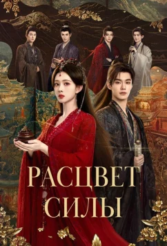 Расцвет силы / Bai hua sha (2026)