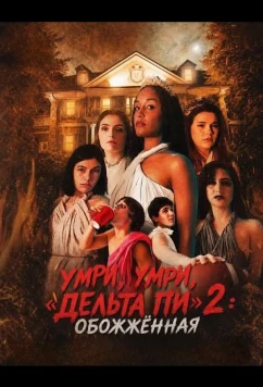 Умри, умри, «Дельта Пи» 2: Обожжённая / Die Die Delta Pi II: The Burnt One (2026)