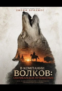 В компании волков: Американское путешествие / In the Company of Wolves: An American Journey (2026)