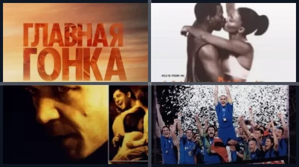 Фильмы о футболистах