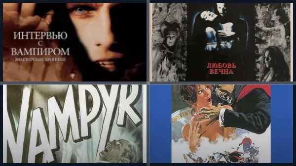 Фильмы про вампиров