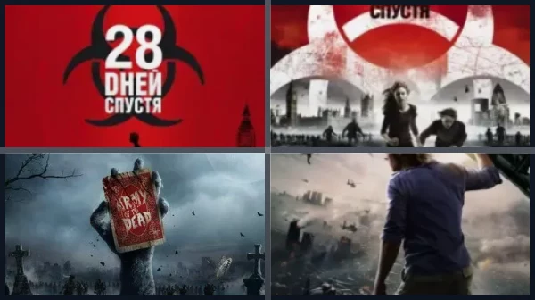 Фильмы про зомби