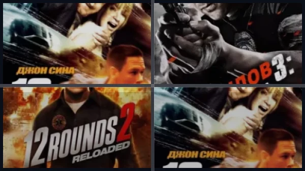 Все части 12 раундов