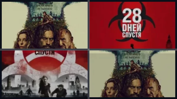 Все части 28 лет, дней, недель спустя